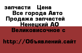 запчасти › Цена ­ 30 000 - Все города Авто » Продажа запчастей   . Ненецкий АО,Великовисочное с.